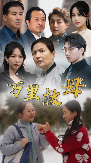 万里救母（81集）精彩连连免费看