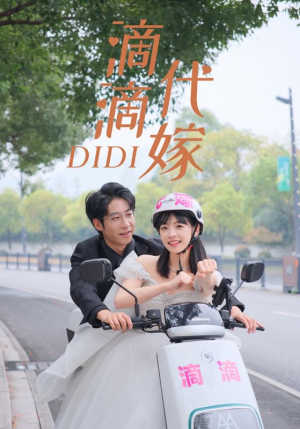滴滴代嫁（92集）热门短剧又来了