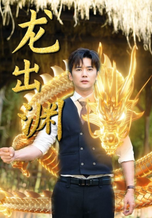 龙出渊（89集）每天短剧分享