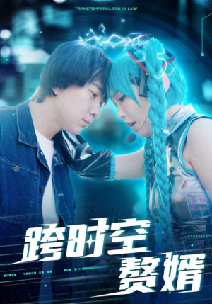 跨时空赘婿（92集）在哪看