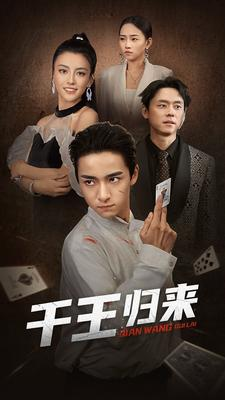 千王归来（76集）免费全集短剧