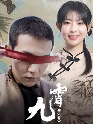 新：九霄（82集）好看的短剧