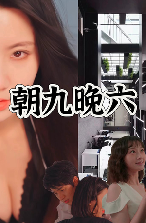 朝九晚六（67集）这部短剧太好看