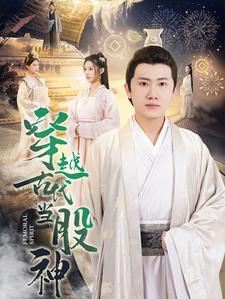 穿越古代当股神（79集）小短剧推荐