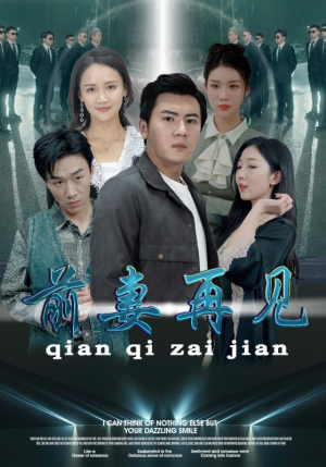 前妻再见（94集）快来看短剧