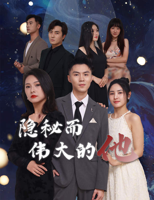 隐秘而伟大的他（83集）全集