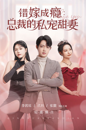 错嫁成瘾：总裁的私宠甜妻（95集）口碑爆棚免费看