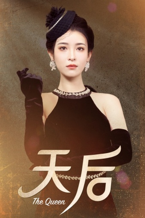 天后（81集）免费在线看全集