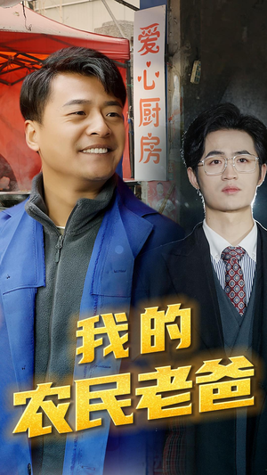 我的农民老爸（79集）短剧抢先看