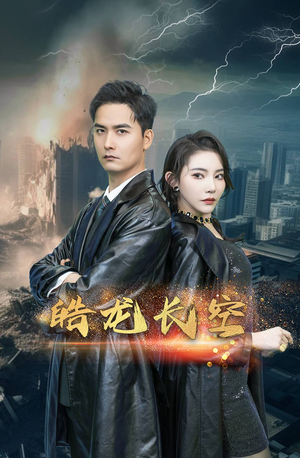 皓龙长空（89集）完整版免费观看