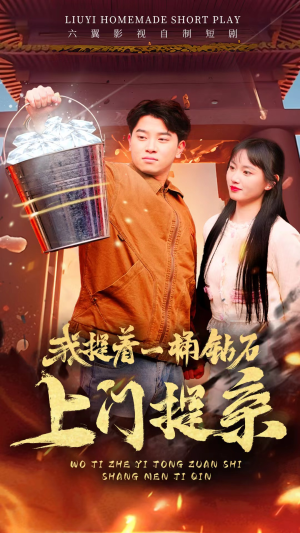 我提着一桶钻石上门提亲（85集）越看越好看短剧