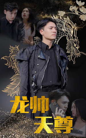 龙帅天尊（95集）免费短剧看全集