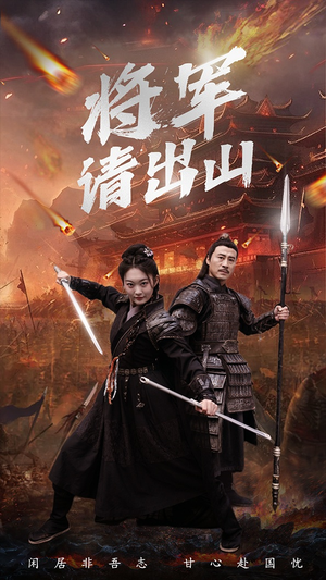 将军请出山（70集）百度网盘在线看