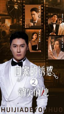 回家的诱惑之消失的她（74集）免费在线看全集