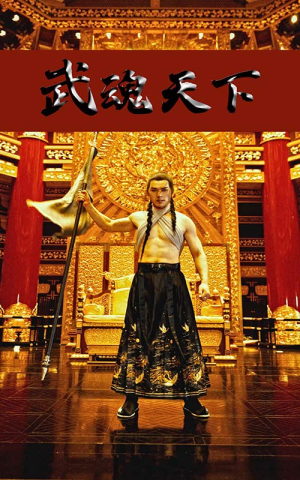 武魂天下&武血丹心（78集）免费短剧大全