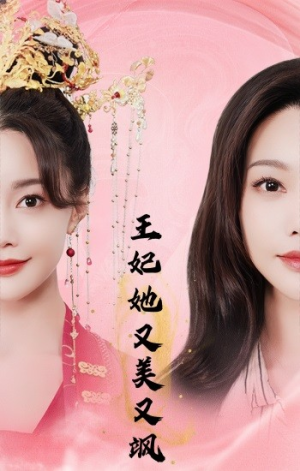王妃她又美又飒（103集）爆款热门短剧