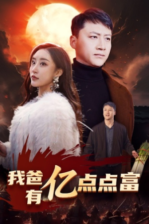我爸有亿点点富（80集）红果短剧免费看