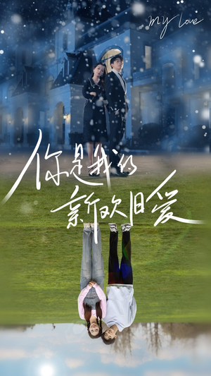 你是我的新欢旧爱（72集）在哪个平台看