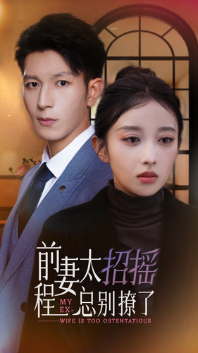 前妻太招摇，程总别撩了（86集）夸克在线观看