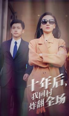 十年后，我回村炸翻全场（85集）真的太好看了