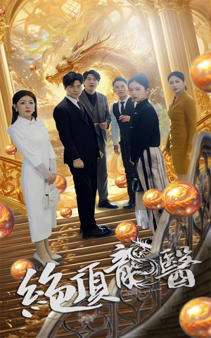 绝顶龙医（100集）精彩短剧免费看