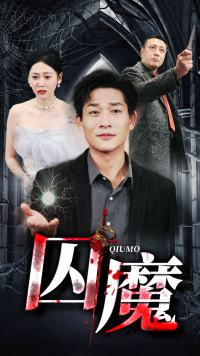 囚龙升天&囚魔（80集）推荐好短剧