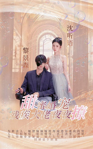 甜蜜婚宠：残疾大佬夜夜撩（104集）排行榜前十短剧