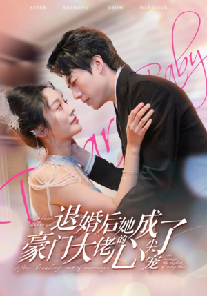 退婚后她成了豪门大佬的心尖宠（100集）短剧每日分享