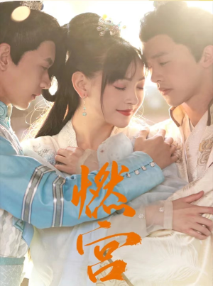 燃宫（101集）一共多少集