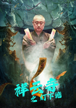 祥云寺之灯下诡（83集）好看又上头短剧