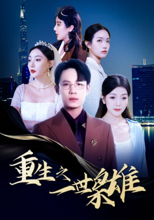 重生之一世枭雄（100集）一起追短剧