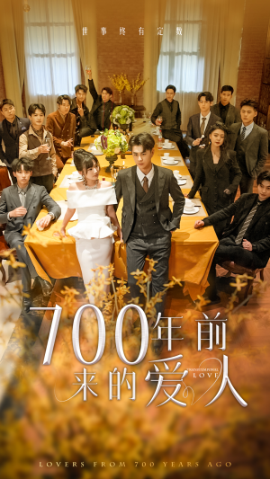 700年前来的爱人&我的爱人死在700年前（99集）短剧在线更新