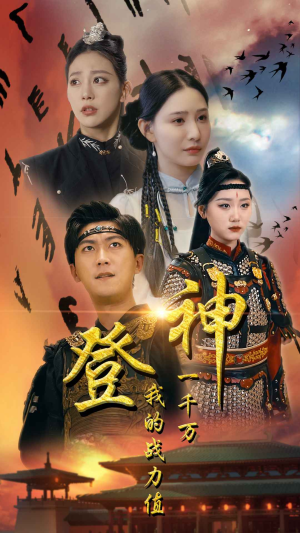登神我的战力值一千万（71集）短剧免费分享