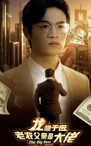 龙隐于田：老农父亲是大佬（79集）分享好看的短剧