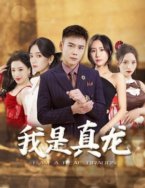 我是真龙$身份曝光后，丈母娘悔疯了（79集）第二季