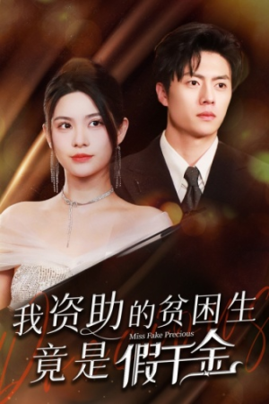 我资助的贫困生竟是假千金（69集）网盘在线观看