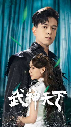 武神天下（94集）在哪个app能看