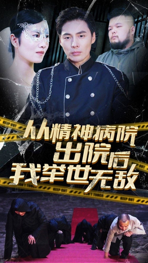 从精神病院出院后我举世无双（82集）追短剧关注我
