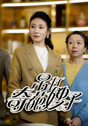 吊打奇葩嫂子（18集）演的怎么样