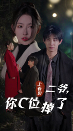 上春山二爷，你C位掉了（74集）热播短剧免费看