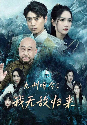 九州听令：我无敌归来（84集）热门短剧榜单