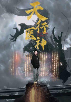 天行医神（102集）在线看完整版
