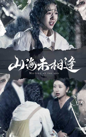 山海未相逢（72集）在哪里看