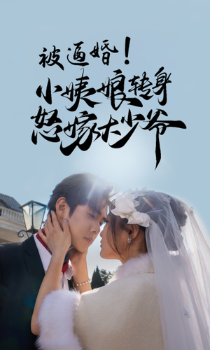 被逼婚！小姨娘转身怒嫁大少爷（72集）热门短剧抢先