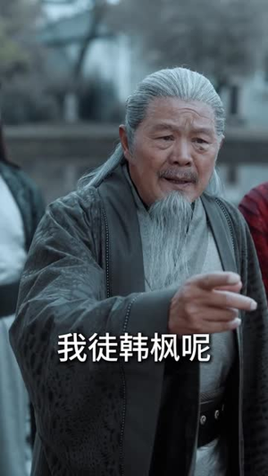 儒道至尊（72集）在线看