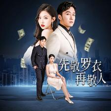 家财万贯（89集）我真的爱了