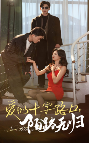 爱的十字路口，陌路无归（35集）短剧精彩绝伦