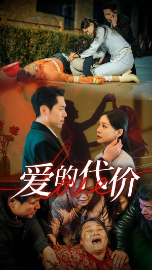 爱的代价（80集）短剧免费看