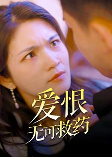 爱恨无可救药（81集）在线免费观影