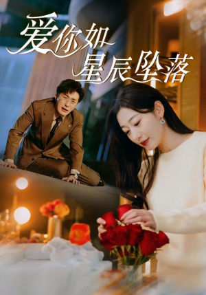 爱你如星辰坠落（42集）独家资源免费看